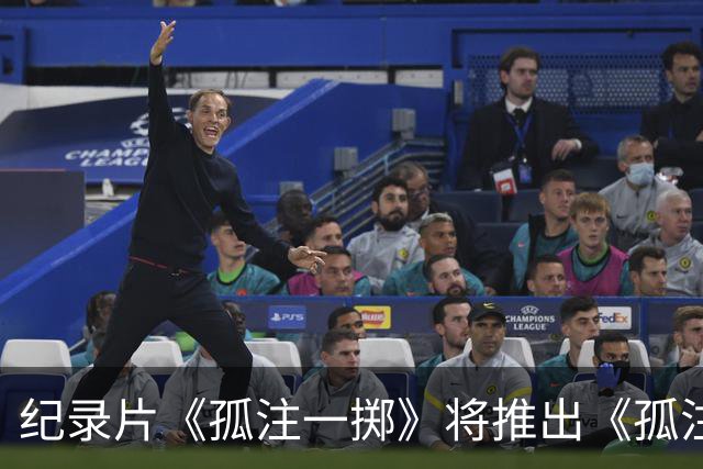 纪录片《孤注一掷》将推出《孤注一掷：曼联》，明夏上线播出